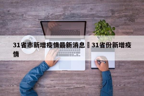31省市新增疫情最新消息›31省份新增疫情