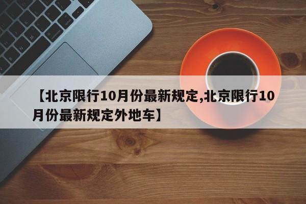 【北京限行10月份最新规定,北京限行10月份最新规定外地车】