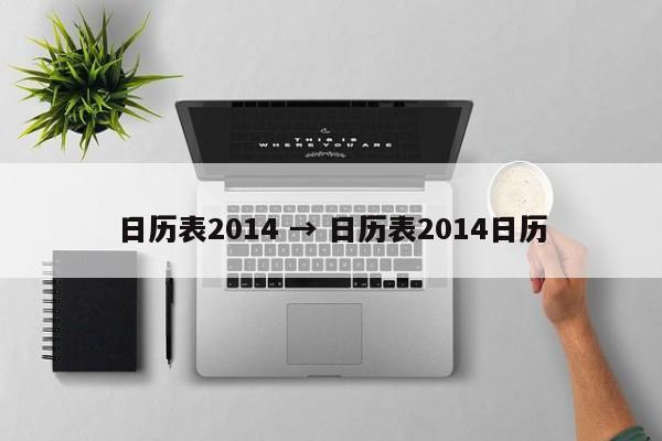 日历表2014 → 日历表2014日历