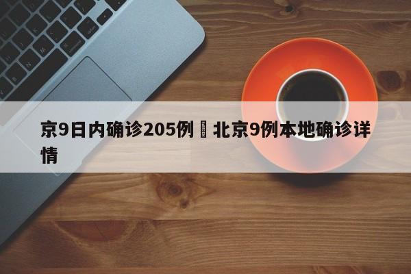 京9日内确诊205例›北京9例本地确诊详情