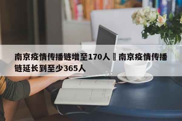 南京疫情传播链增至170人›南京疫情传播链延长到至少365人