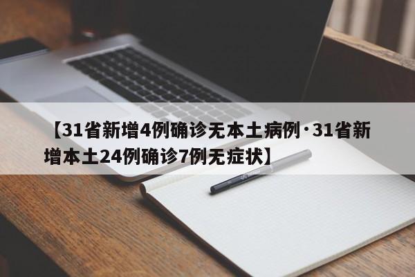【31省新增4例确诊无本土病例·31省新增本土24例确诊7例无症状】