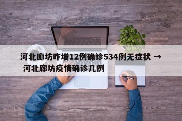 河北廊坊昨增12例确诊534例无症状 → 河北廊坊疫情确诊几例