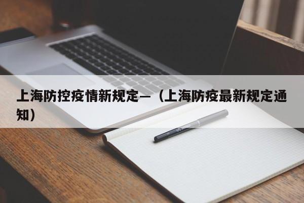 上海防控疫情新规定—（上海防疫最新规定通知）