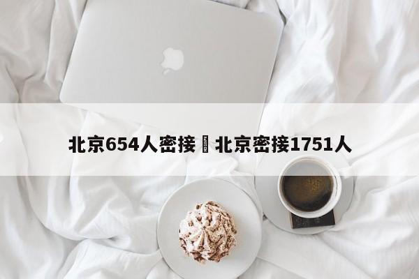 北京654人密接›北京密接1751人