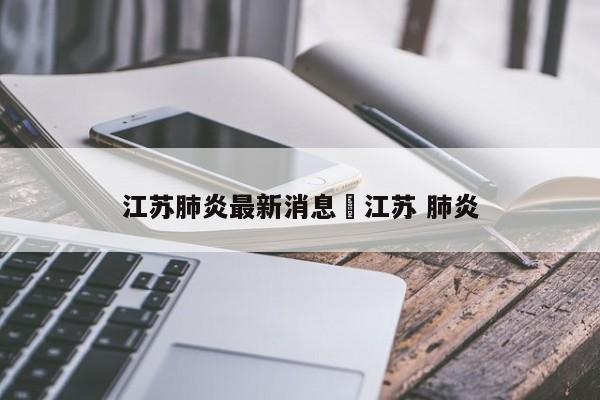 江苏肺炎最新消息›江苏 肺炎