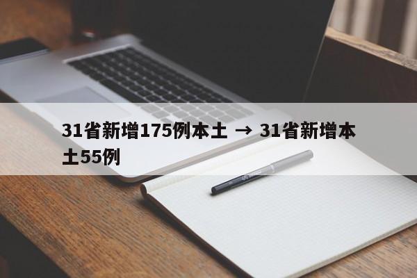 31省新增175例本土 → 31省新增本土55例