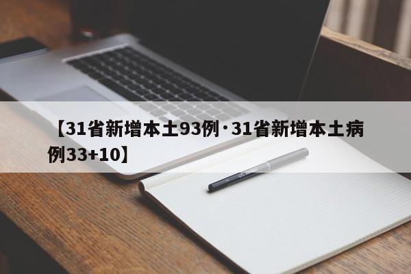 【31省新增本土93例·31省新增本土病例33+10】