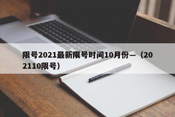 限号2021最新限号时间10月份—（202110限号）