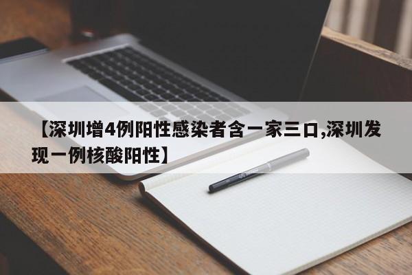 【深圳增4例阳性感染者含一家三口,深圳发现一例核酸阳性】