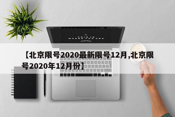 【北京限号2020最新限号12月,北京限号2020年12月份】