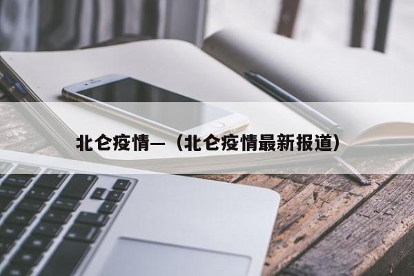 北仑疫情—（北仑疫情最新报道）