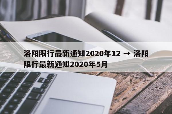 洛阳限行最新通知2020年12 → 洛阳限行最新通知2020年5月