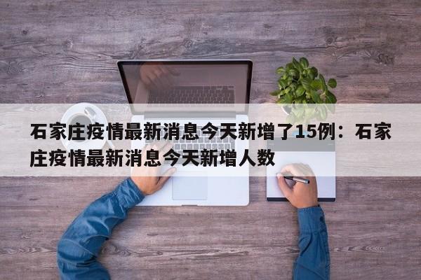 石家庄疫情最新消息今天新增了15例：石家庄疫情最新消息今天新增人数
