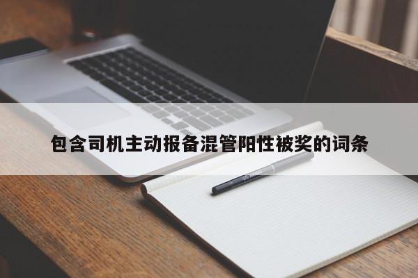 包含司机主动报备混管阳性被奖的词条