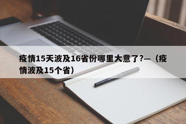 疫情15天波及16省份哪里大意了?—（疫情波及15个省）