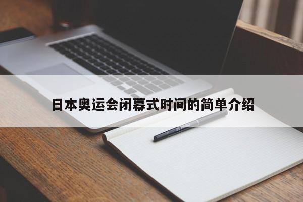日本奥运会闭幕式时间的简单介绍