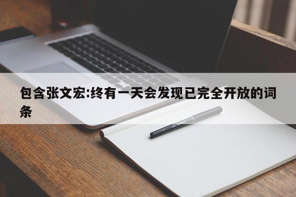 包含张文宏:终有一天会发现已完全开放的词条
