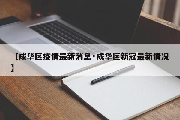 【成华区疫情最新消息·成华区新冠最新情况】