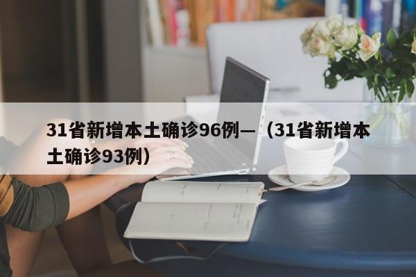 31省新增本土确诊96例—（31省新增本土确诊93例）