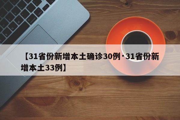【31省份新增本土确诊30例·31省份新增本土33例】