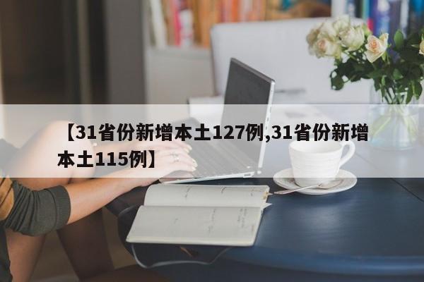 【31省份新增本土127例,31省份新增本土115例】