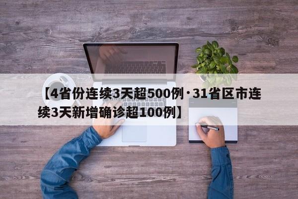 【4省份连续3天超500例·31省区市连续3天新增确诊超100例】