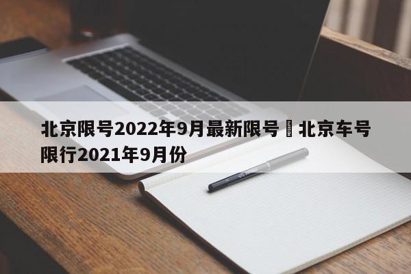 北京限号2022年9月最新限号›北京车号限行2021年9月份