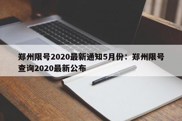 郑州限号2020最新通知5月份:郑州限号查询2020最新公布