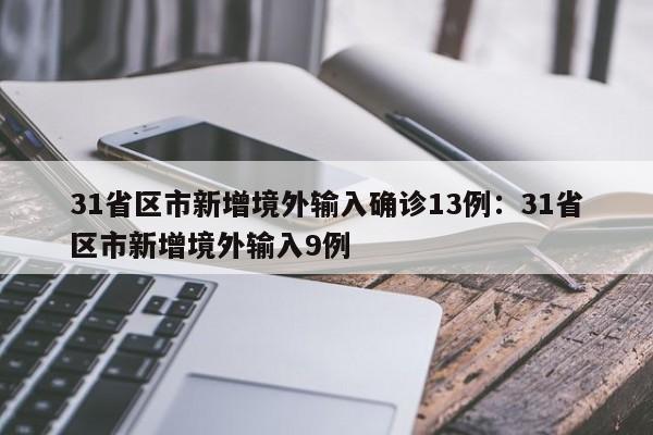31省区市新增境外输入确诊13例：31省区市新增境外输入9例