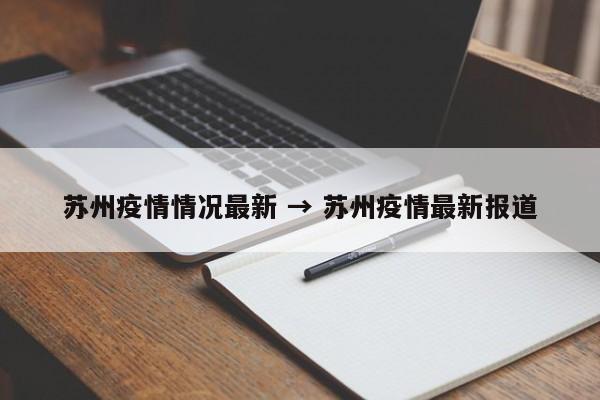 苏州疫情情况最新 → 苏州疫情最新报道